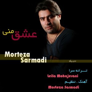 Morteza Sarmadi Eshghe Mani1 300x300 300x300 گلبرگ سرخ متن ترانه عشق منی با صدای مرتضی سرمدی با لینک دانلود