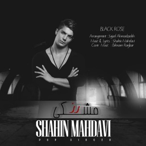 Shahin Mahdavi Roze Meshki 300x300 300x300 گلبرگ سرخ متن ترانه رز مشکی با صدای شاهین مهدوی با لینک دانلود