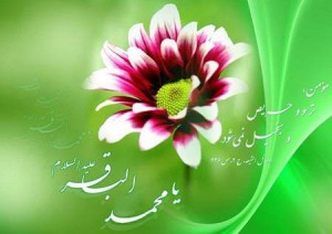 hou9838 300x212 گلبرگ سرخ کارت پستال تبریک ولادت امام محمد باقر (ع)